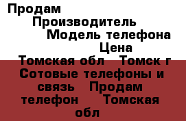 Продам Highscreen Power Five PRO › Производитель ­ Highscreen › Модель телефона ­ Power Five PRO › Цена ­ 8 000 - Томская обл., Томск г. Сотовые телефоны и связь » Продам телефон   . Томская обл.